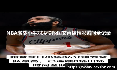 NBA激战小牛对决快船图文直播精彩瞬间全记录